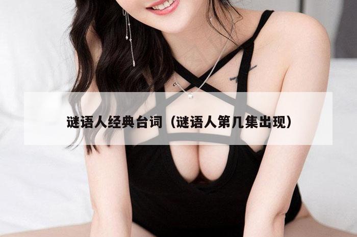 谜语人经典台词（谜语人第几集出现）